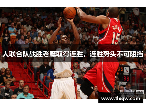 人联合队战胜老鹰取得连胜，连胜势头不可阻挡