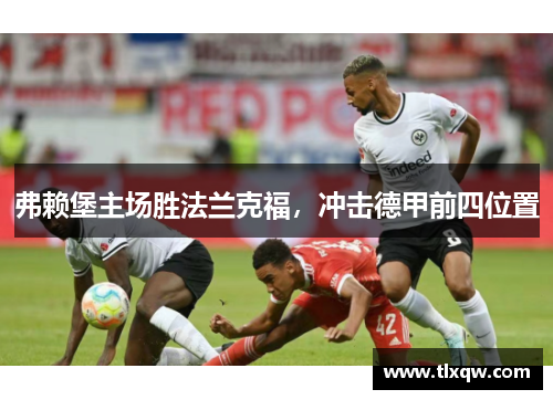弗赖堡主场胜法兰克福，冲击德甲前四位置