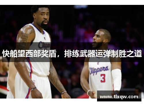 快船望西部奖盾，排练武器运弹制胜之道
