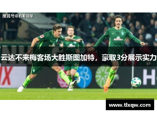 云达不来梅客场大胜斯图加特，豪取3分展示实力