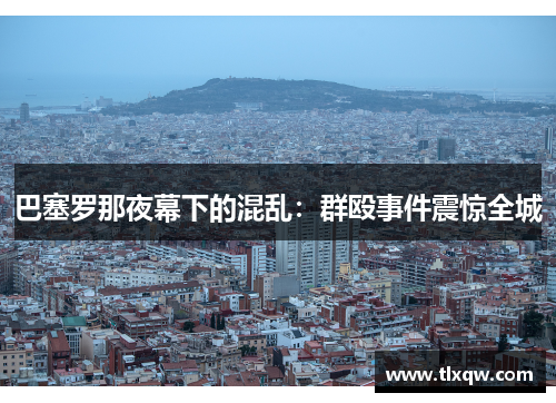 巴塞罗那夜幕下的混乱：群殴事件震惊全城