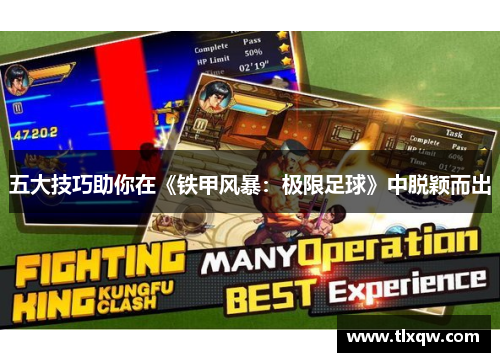 五大技巧助你在《铁甲风暴：极限足球》中脱颖而出