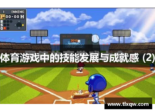 体育游戏中的技能发展与成就感 (2)