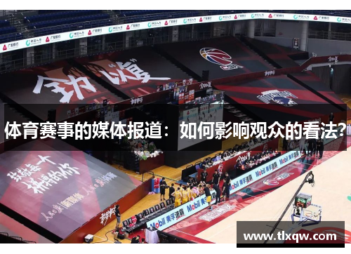 体育赛事的媒体报道：如何影响观众的看法？