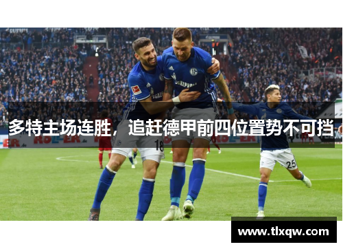多特主场连胜，追赶德甲前四位置势不可挡