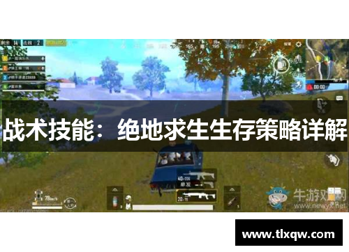 战术技能：绝地求生生存策略详解