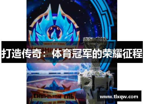 打造传奇：体育冠军的荣耀征程