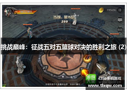 挑战巅峰：征战五对五篮球对决的胜利之旅 (2)