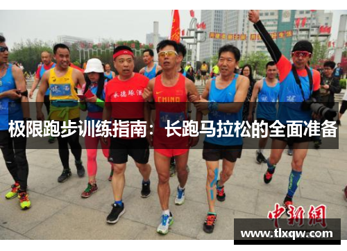 极限跑步训练指南：长跑马拉松的全面准备