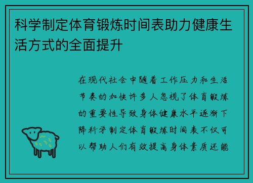 科学制定体育锻炼时间表助力健康生活方式的全面提升