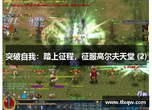 突破自我：踏上征程，征服高尔夫天堂 (2)