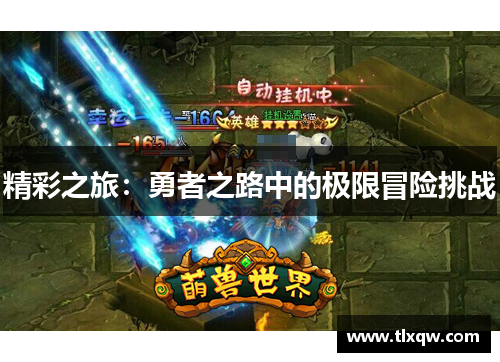 精彩之旅：勇者之路中的极限冒险挑战