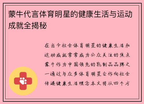 蒙牛代言体育明星的健康生活与运动成就全揭秘