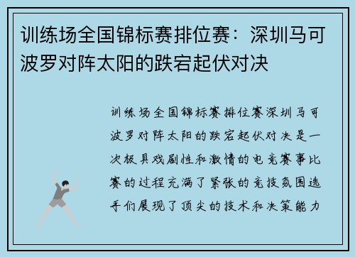 训练场全国锦标赛排位赛：深圳马可波罗对阵太阳的跌宕起伏对决