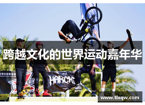 跨越文化的世界运动嘉年华
