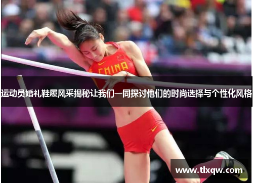 运动员婚礼鞋履风采揭秘让我们一同探讨他们的时尚选择与个性化风格