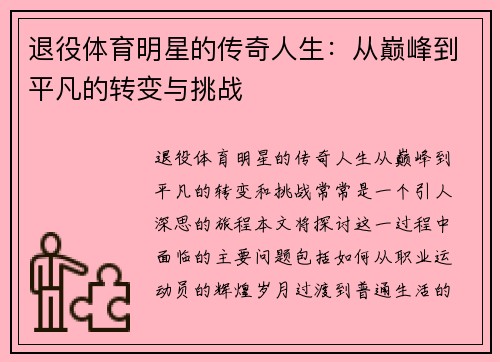 退役体育明星的传奇人生：从巅峰到平凡的转变与挑战