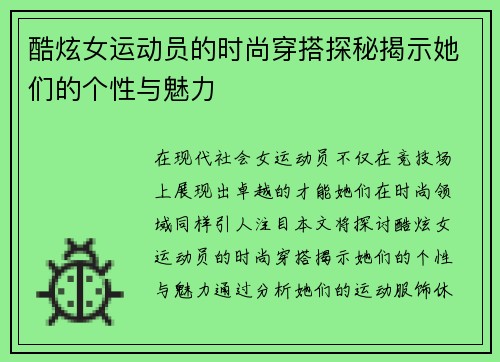 酷炫女运动员的时尚穿搭探秘揭示她们的个性与魅力