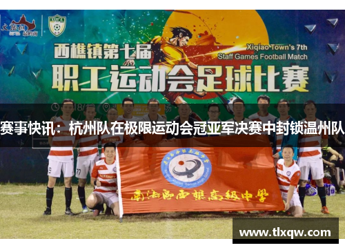赛事快讯：杭州队在极限运动会冠亚军决赛中封锁温州队