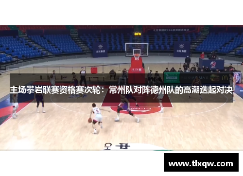 主场攀岩联赛资格赛次轮：常州队对阵德州队的高潮迭起对决