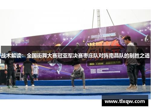 战术解读：全国街舞大赛冠亚军决赛枣庄队对阵南昌队的制胜之道