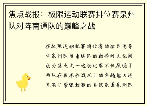 焦点战报：极限运动联赛排位赛泉州队对阵南通队的巅峰之战