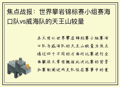 焦点战报：世界攀岩锦标赛小组赛海口队vs威海队的天王山较量