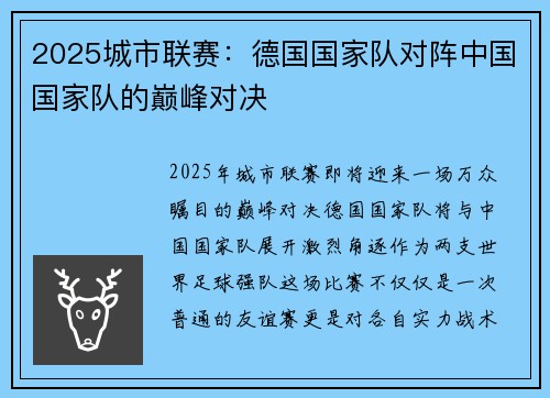 2025城市联赛：德国国家队对阵中国国家队的巅峰对决