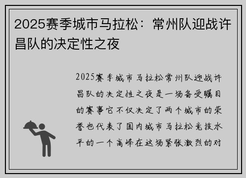 2025赛季城市马拉松：常州队迎战许昌队的决定性之夜