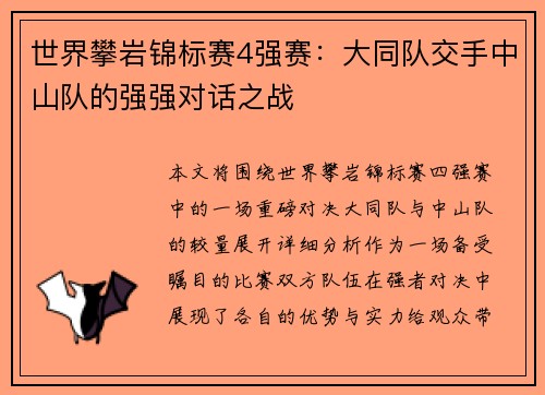 世界攀岩锦标赛4强赛：大同队交手中山队的强强对话之战