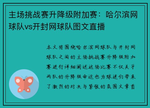主场挑战赛升降级附加赛：哈尔滨网球队vs开封网球队图文直播