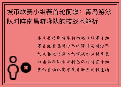 城市联赛小组赛首轮前瞻：青岛游泳队对阵南昌游泳队的技战术解析