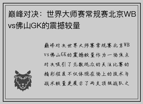 巅峰对决：世界大师赛常规赛北京WBvs佛山GK的震撼较量