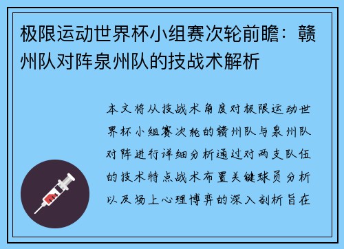 极限运动世界杯小组赛次轮前瞻：赣州队对阵泉州队的技战术解析