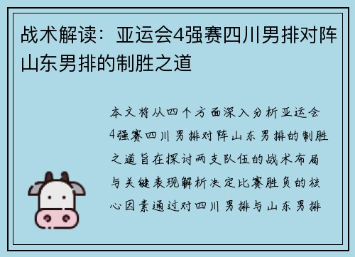 战术解读：亚运会4强赛四川男排对阵山东男排的制胜之道