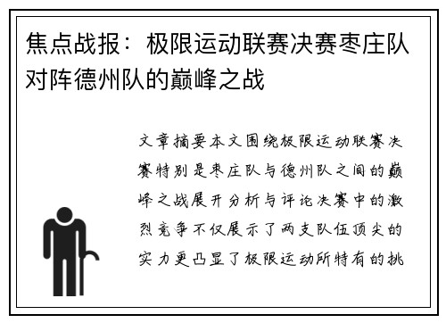 焦点战报：极限运动联赛决赛枣庄队对阵德州队的巅峰之战