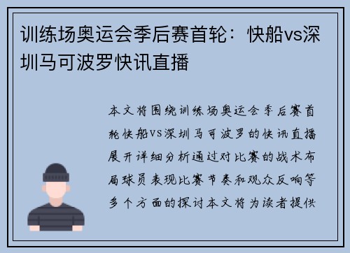 训练场奥运会季后赛首轮：快船vs深圳马可波罗快讯直播