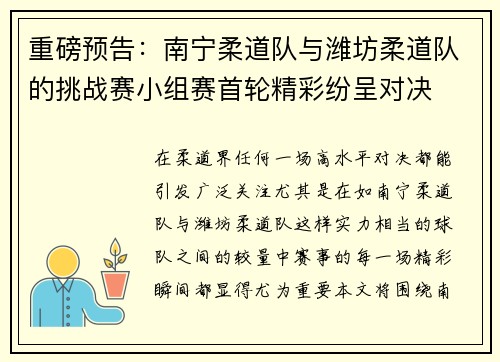 重磅预告：南宁柔道队与潍坊柔道队的挑战赛小组赛首轮精彩纷呈对决