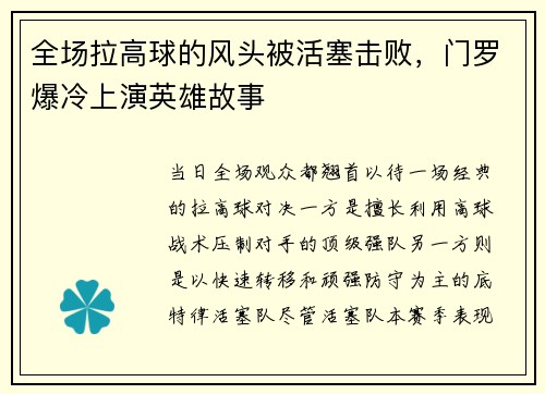 全场拉高球的风头被活塞击败，门罗爆冷上演英雄故事