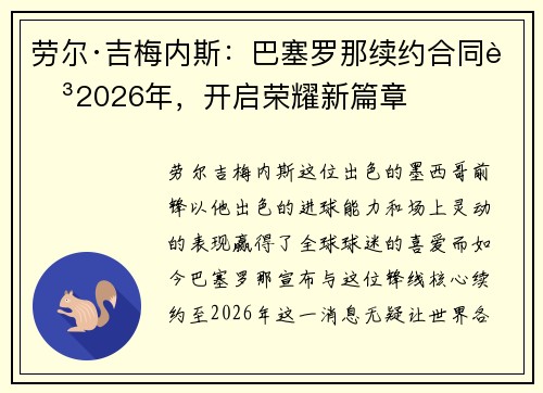 劳尔·吉梅内斯：巴塞罗那续约合同至2026年，开启荣耀新篇章