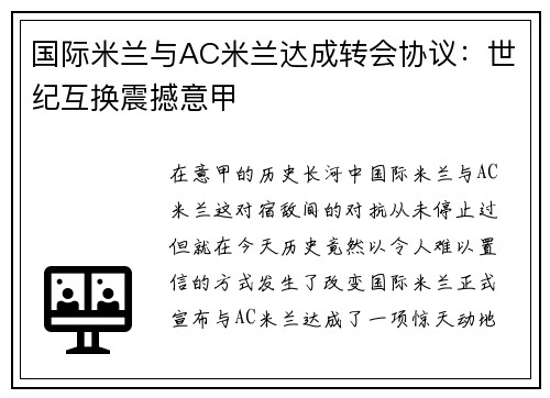 国际米兰与AC米兰达成转会协议：世纪互换震撼意甲