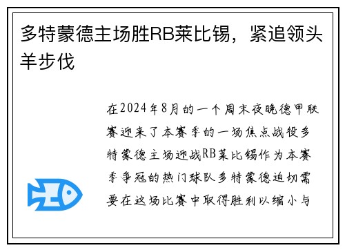 多特蒙德主场胜RB莱比锡，紧追领头羊步伐