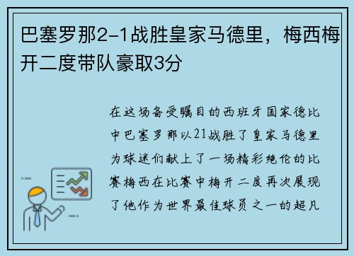 巴塞罗那2-1战胜皇家马德里，梅西梅开二度带队豪取3分