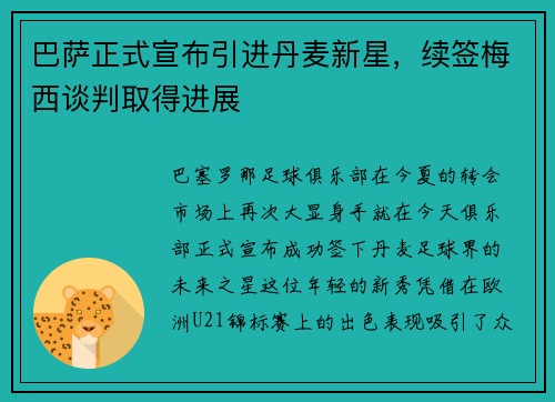 巴萨正式宣布引进丹麦新星，续签梅西谈判取得进展