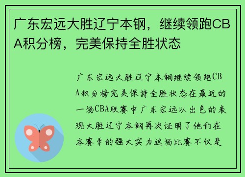 广东宏远大胜辽宁本钢，继续领跑CBA积分榜，完美保持全胜状态