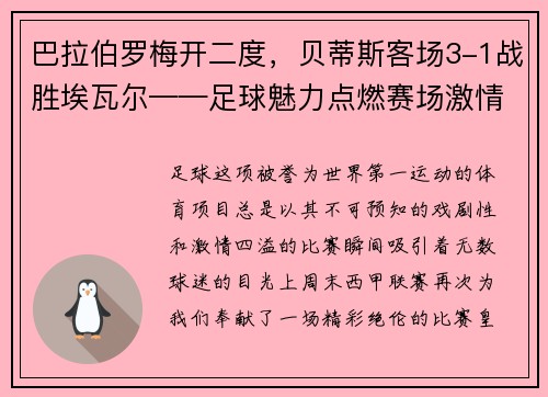 巴拉伯罗梅开二度，贝蒂斯客场3-1战胜埃瓦尔——足球魅力点燃赛场激情