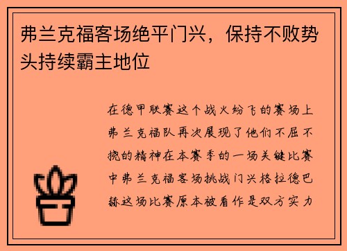 弗兰克福客场绝平门兴，保持不败势头持续霸主地位