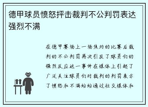德甲球员愤怒抨击裁判不公判罚表达强烈不满
