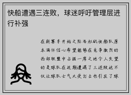 快船遭遇三连败，球迷呼吁管理层进行补强