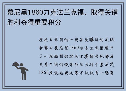 慕尼黑1860力克法兰克福，取得关键胜利夺得重要积分
